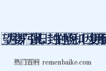 望月婆罗门引翼日，封生仲坚见和，因复用组词是什么意思的图片